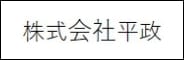 株式会社平政