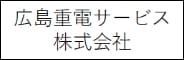 広島重電サービス株式会社