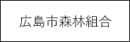 広島市森林組合