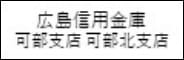 広島信用金庫