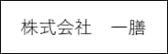 株式会社一膳