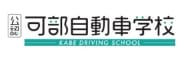 可部自動車学校