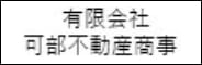 有限会社可部不動産商事
