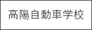 高陽自動車学校