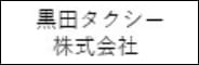 黒田タクシー株式会社