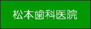松本歯科医院