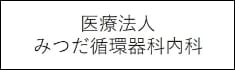 みつだ循環器科内科