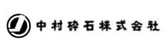 中村砕石株式会社