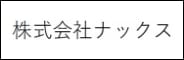 株式会社ナックス