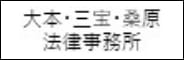 大本・三宝・桑原法律事務所