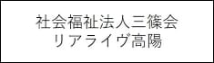 社会福祉法人三篠会リアライブ高陽