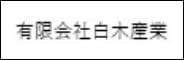 有限会社白木産業