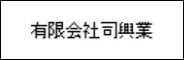 有限会社司興業