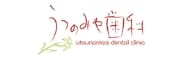 うつのみや歯科