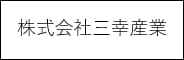 株式会社三幸産業