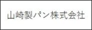 山﨑製パン株式会社